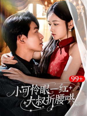 小可怜眼一红大叔折,腰哄（72集）短剧抢先看全集