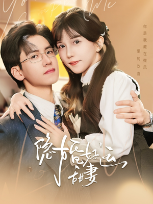 隐婚好运甜妻（65集）完整版免费观看