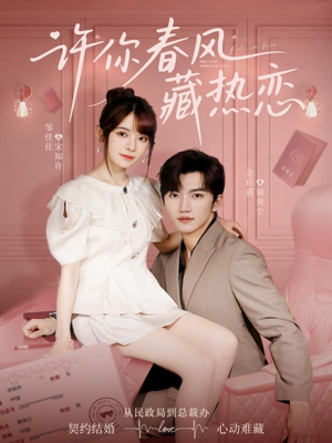 许你春风藏热恋 (79集) 许你春风藏热恋 (79集)精彩短剧追不停