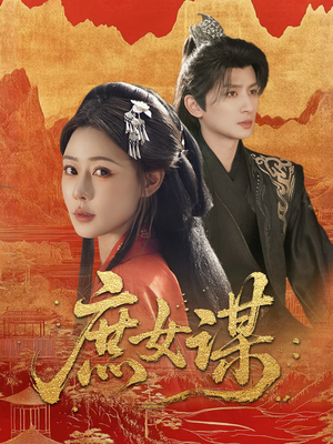 庶女谋（70集）夸克网盘观看