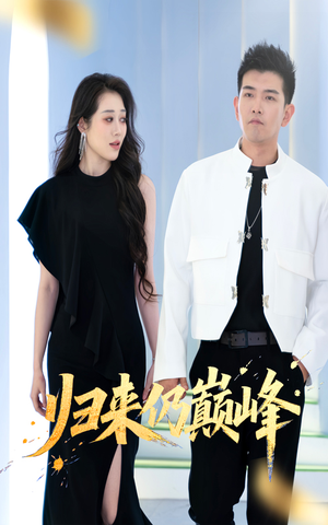 归来仍巅峰（61集）精彩短剧看不停