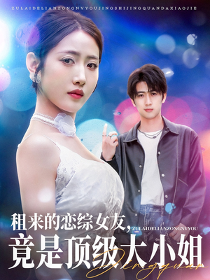 租来的恋综女友,竟是顶级大小姐(71集) 租来的恋综女友,竟是顶级大小姐(71集)精彩短剧热播