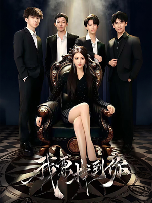 恋爱模拟遇真心(40集) 恋爱模拟遇真心(40集)抢先看热门短剧