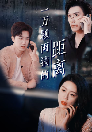 一万颗雨滴的距离（73集）全集免费观看