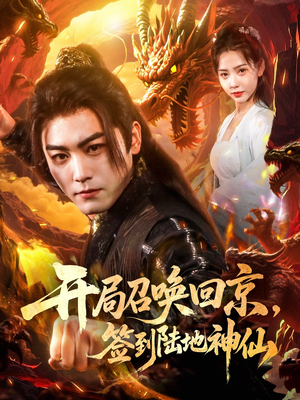 开局召唤回京，签到陆地神仙（72集）超级好看的短剧