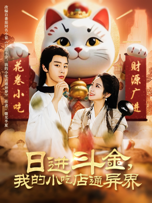 日进斗金，我的小吃店通异界（73集）免费观看