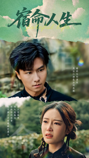 宿命人生（60集）更新时间一览表