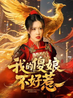 我的傻娘不好惹（78集）短剧全集免费看