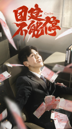 团建不能停（55集）好看上头的短剧