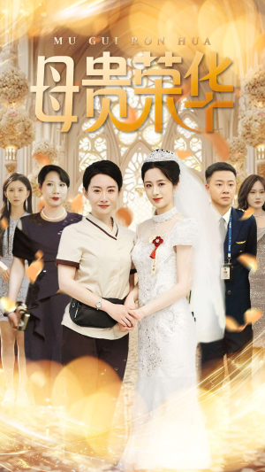 母贵荣华（102集）精彩短剧后续