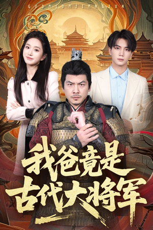 我爸竟是古代大将军（67集）精彩短剧又来了