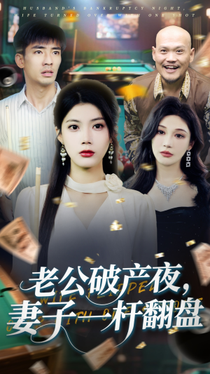 老公破产夜妻子一杆翻盘(60集) 老公破产夜妻子一杆翻盘(60集)精彩不断免费看