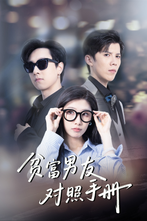 贫富男友对照手册（60集）在线观看