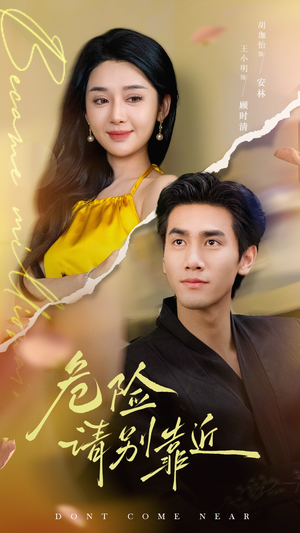 危险请别靠近(110集) 危险请别靠近(110集)我真的爱了