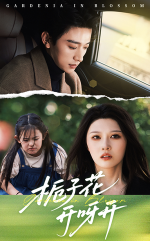 栀子花开呀开(66集) 栀子花开呀开(66集)好看短剧追不停