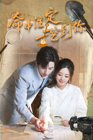 命中注定挖到你（59集）短剧热播中