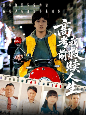 高考前我救赎人生（45集）超爽短剧推荐