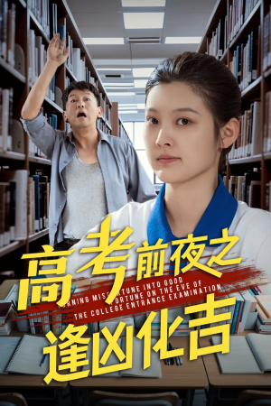 高考前夜之逢凶化吉(30集) 高考前夜之逢凶化吉(30集)免费短剧看不停