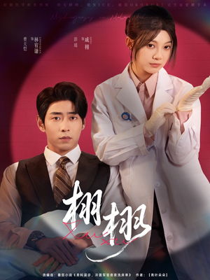 栩栩（81集）每日短剧追不停