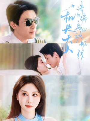 机长大人请勿偏离心动航线（70集）热门短剧在线看