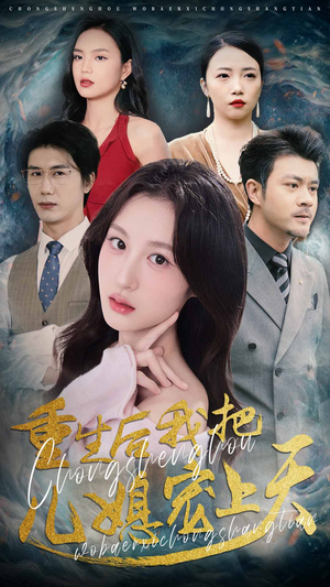 重生后我把儿媳宠上天（38集）第32集