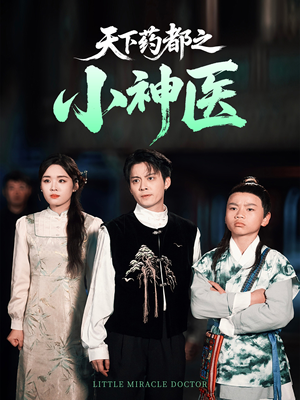 天下药都之小神医（40集）第一集