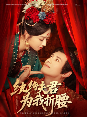 纨绔夫君为我折,腰(81集) 纨绔夫君为我折,腰(81集)深深爱上这部剧