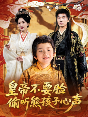 皇帝不要脸偷听熊孩子心声（81集）短剧太好看了吧