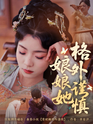 娘娘她格外谨慎（68集）短剧上热门