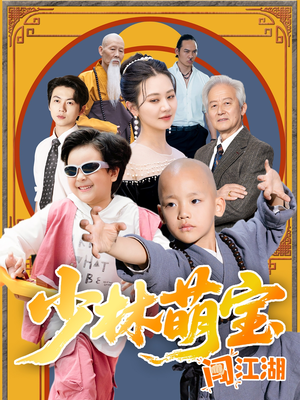 少林萌宝闯江湖（50集）精彩短剧天天看