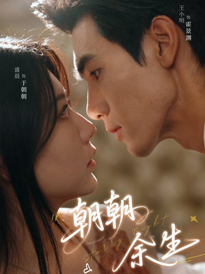 朝朝余生（65集）新短剧推荐