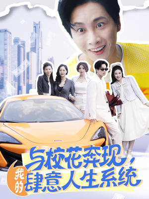 与校花奔现，我的肆意人生系统（86集）短剧排行榜