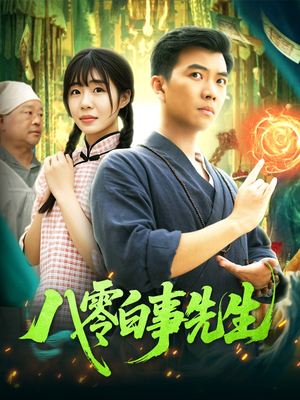 八零白事先生（116集）短剧解说全集