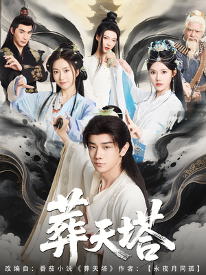 葬天塔（82集）一个短剧看全集