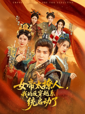 女帝太撩人，我的反穿越系统启动了（97集）夸克网盘在线看