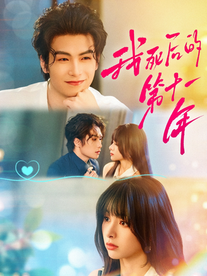 我死后的第十一年(65集) 我死后的第十一年(65集)短剧演员排行榜