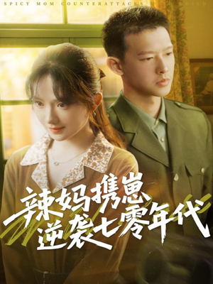 辣妈携崽逆袭七零年代（72集）百亿短剧抢先看