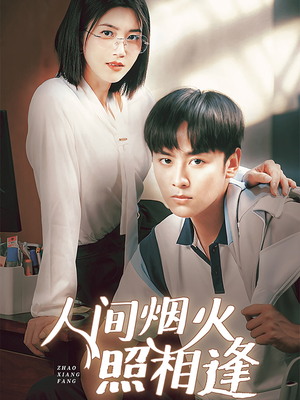 人间烟火照相逢 (42集) 人间烟火照相逢 (42集)真的好看吗