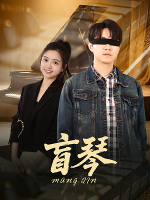 盲琴（42集）短剧免费观看
