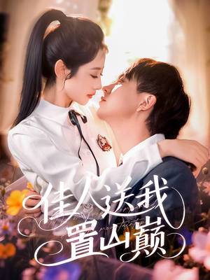 佳人送我置山巅（99集）免费短剧看全集