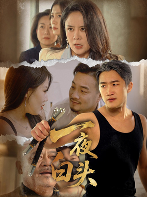 一夜白头（32集）不用花钱看全剧