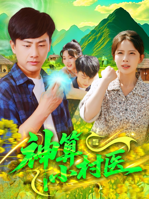 神算小村医（100集）全集免费