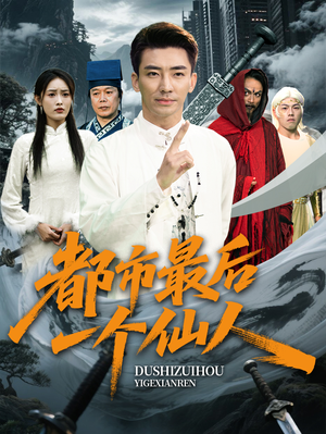 都市最后一个仙人(60集) 都市最后一个仙人(60集)更新时间