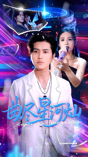 曲尽星河灿(100集) 曲尽星河灿(100集)红果免费短剧