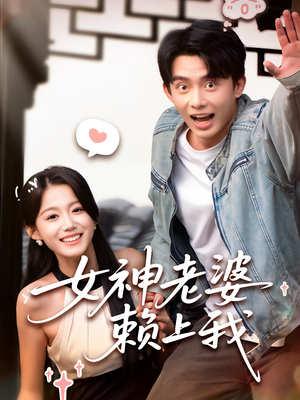 女神老婆赖上我（60集）精彩连连免费看