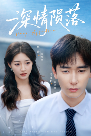 深情陨落(82集) 深情陨落(82集)爆款短剧一起追