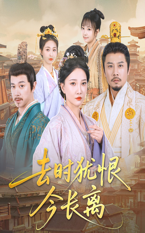 去时犹恨今长离（60集）最新上映免费看
