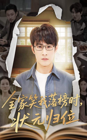 全家笑我落榜时状元归位(64集) 全家笑我落榜时状元归位(64集)每日分享短剧