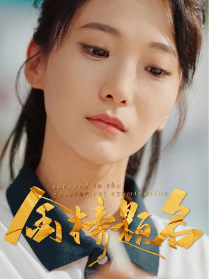 金榜题名（51集）爆款短剧推荐