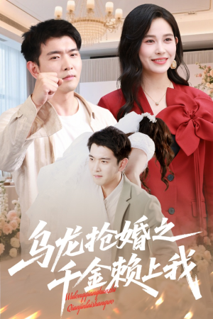 乌龙抢婚之千金赖上我(60集) 乌龙抢婚之千金赖上我(60集)演员表